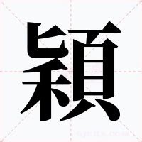 穎的意思|< 穎 : ㄧㄥˇ >辭典檢視